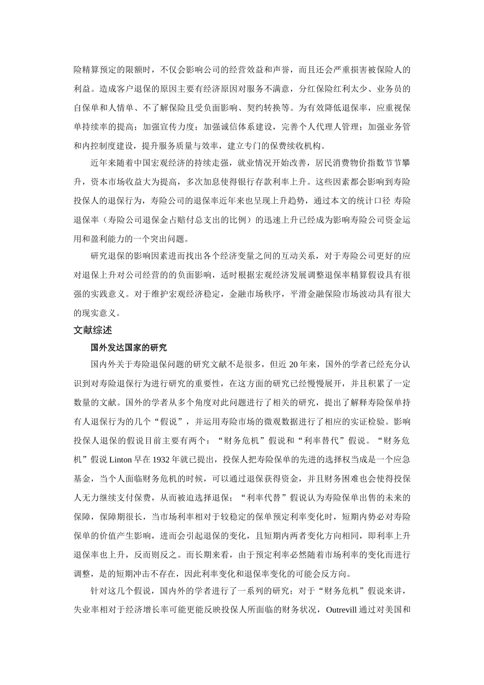 我国寿险公司高退保现状及其对策分析 _第3页
