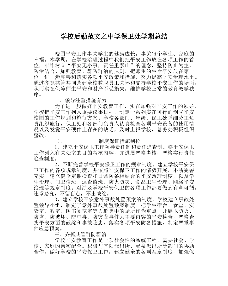 学校后勤范文保卫处学期总结 _第1页