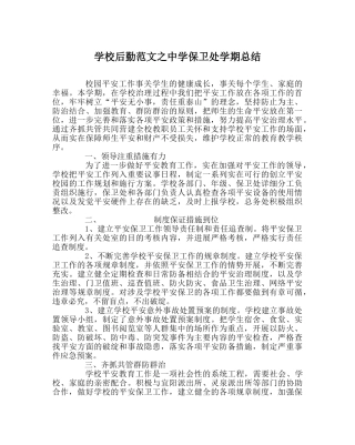 学校后勤范文保卫处学期总结 
