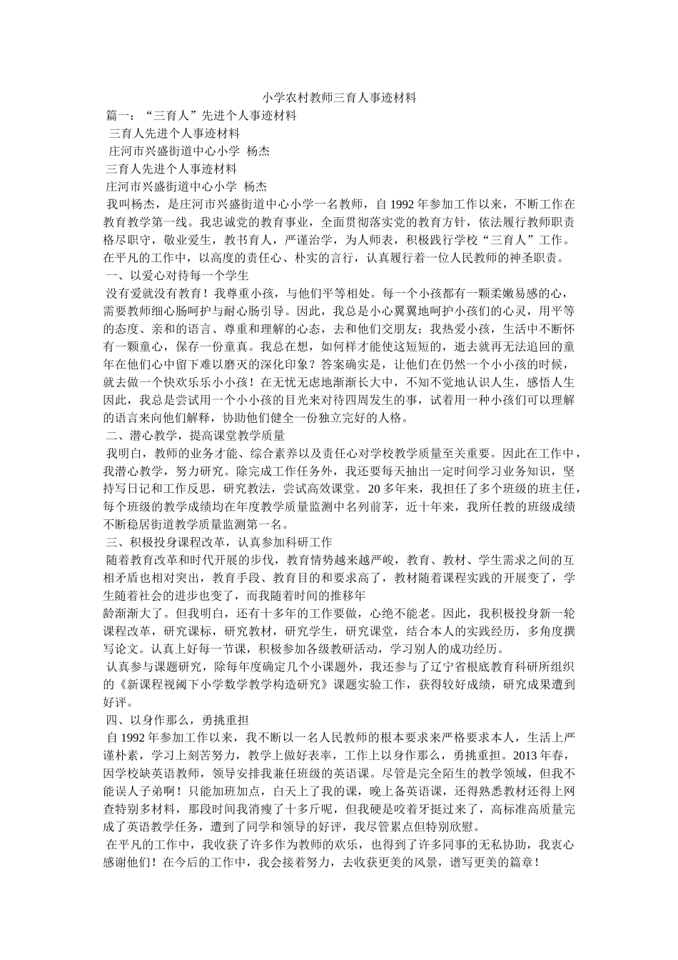 小学农村教师三育人事迹材料 _第1页