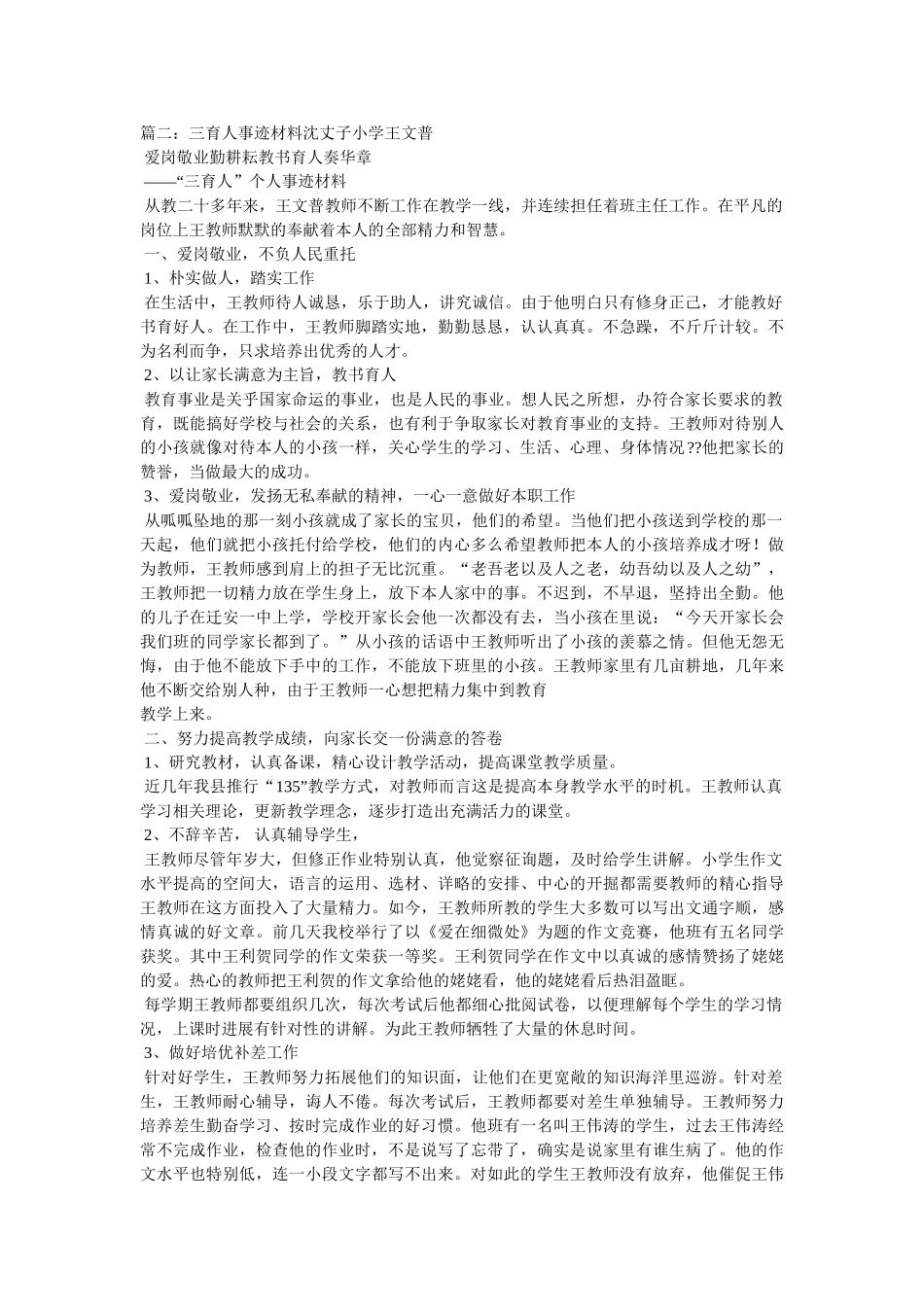 小学农村教师三育人事迹材料 _第2页