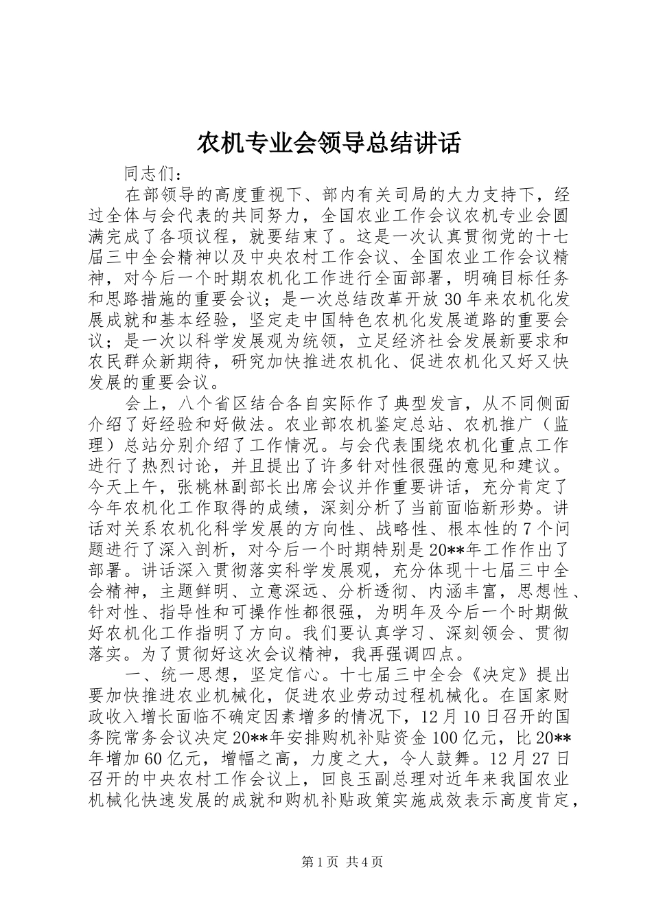 农机专业会领导总结讲话_第1页