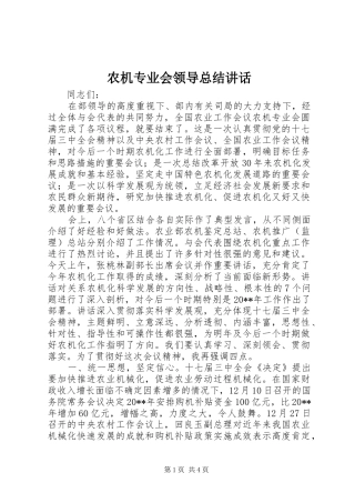农机专业会领导总结讲话