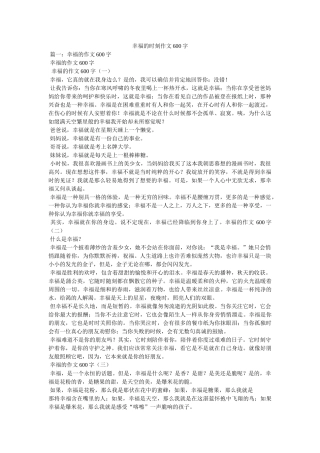 幸福的时刻作文600字 