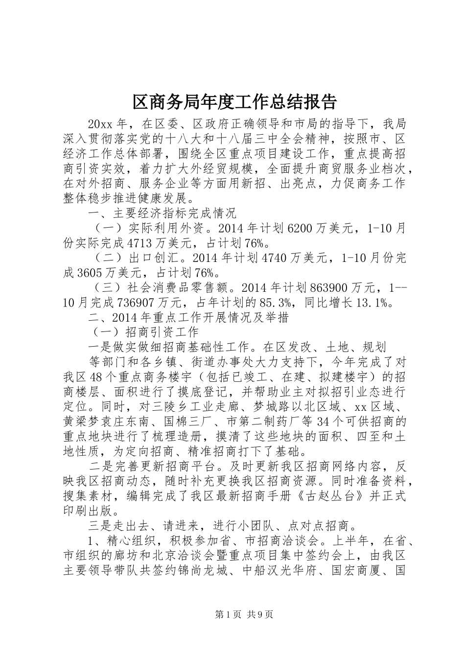 区商务局年度工作总结报告_第1页