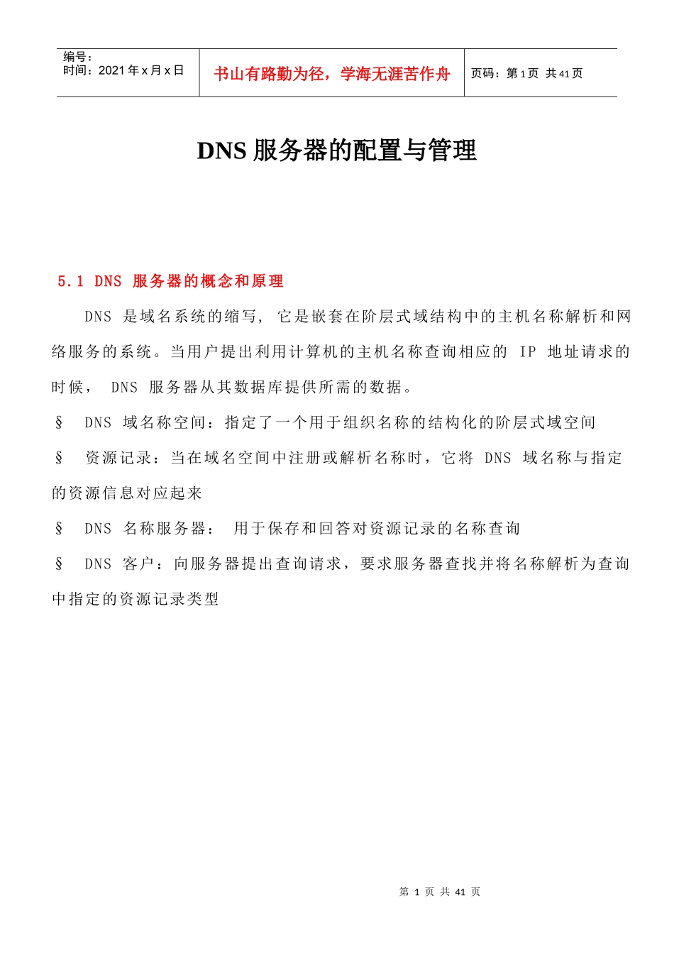 DNS 服务器的配置与管理_第1页