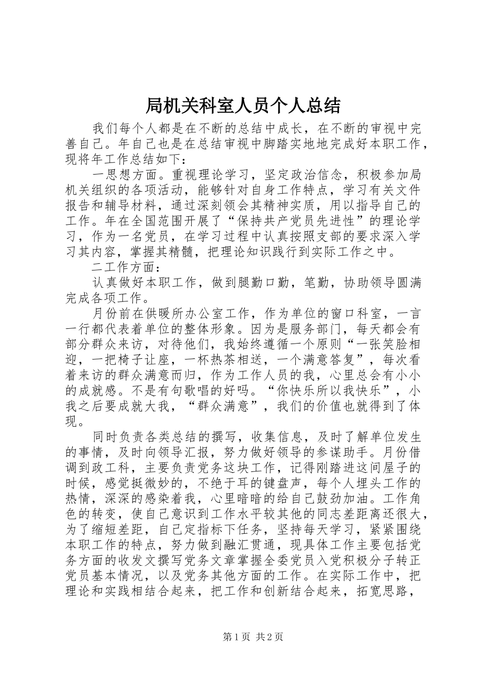 局机关科室人员个人总结_第1页