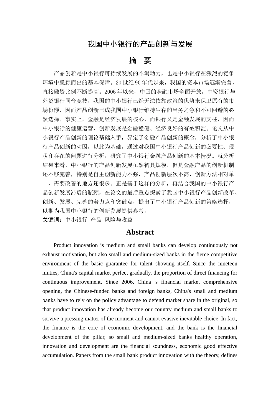 我国中小银行的产品创新与发展 _第1页