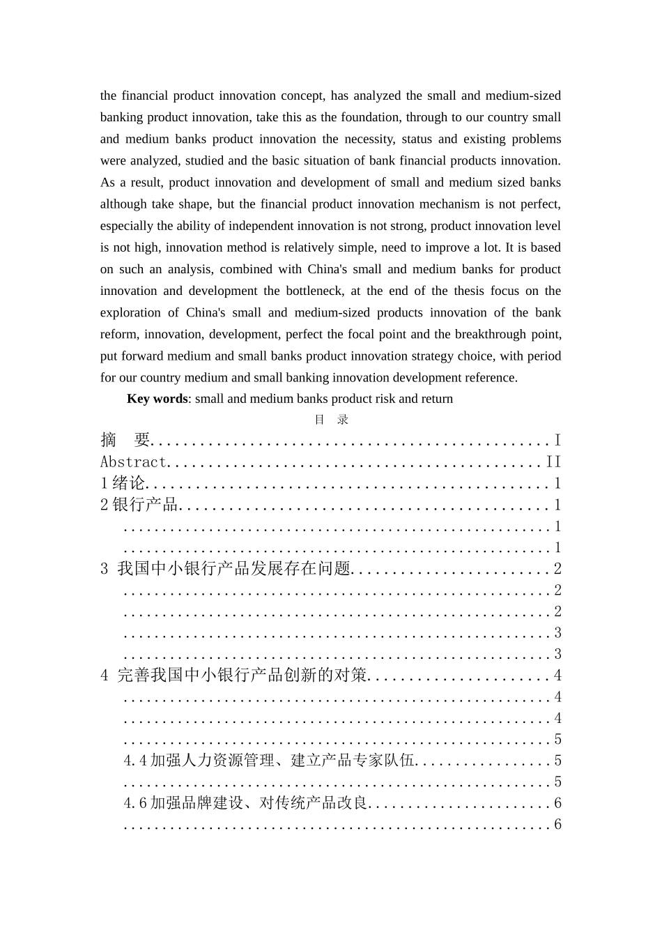 我国中小银行的产品创新与发展 _第2页