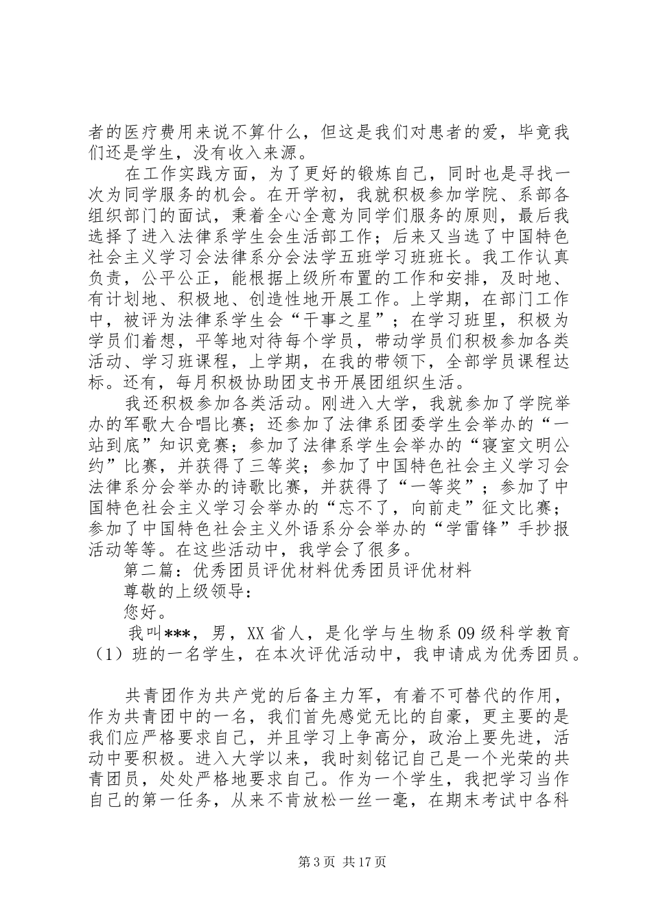 大学“优秀团员“评优个人总结_第3页