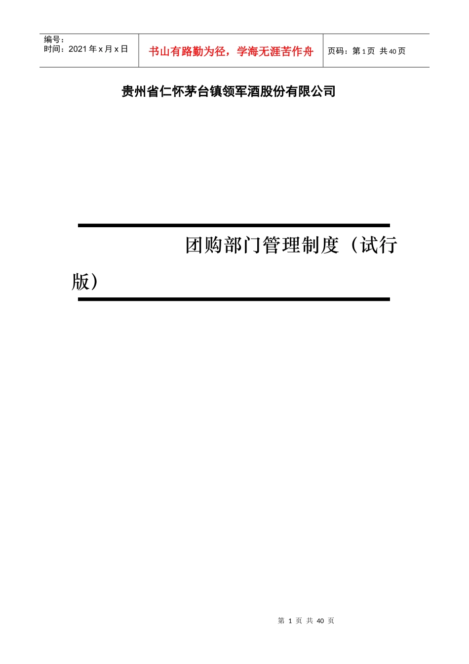 公关团购营销策略案[1]_第1页