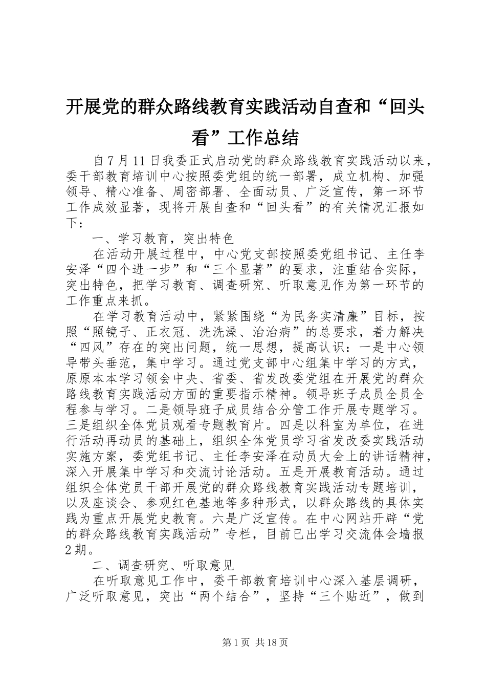 开展党的群众路线教育实践活动自查和“回头看”工作总结_第1页