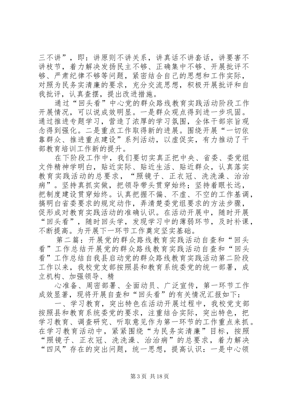 开展党的群众路线教育实践活动自查和“回头看”工作总结_第3页