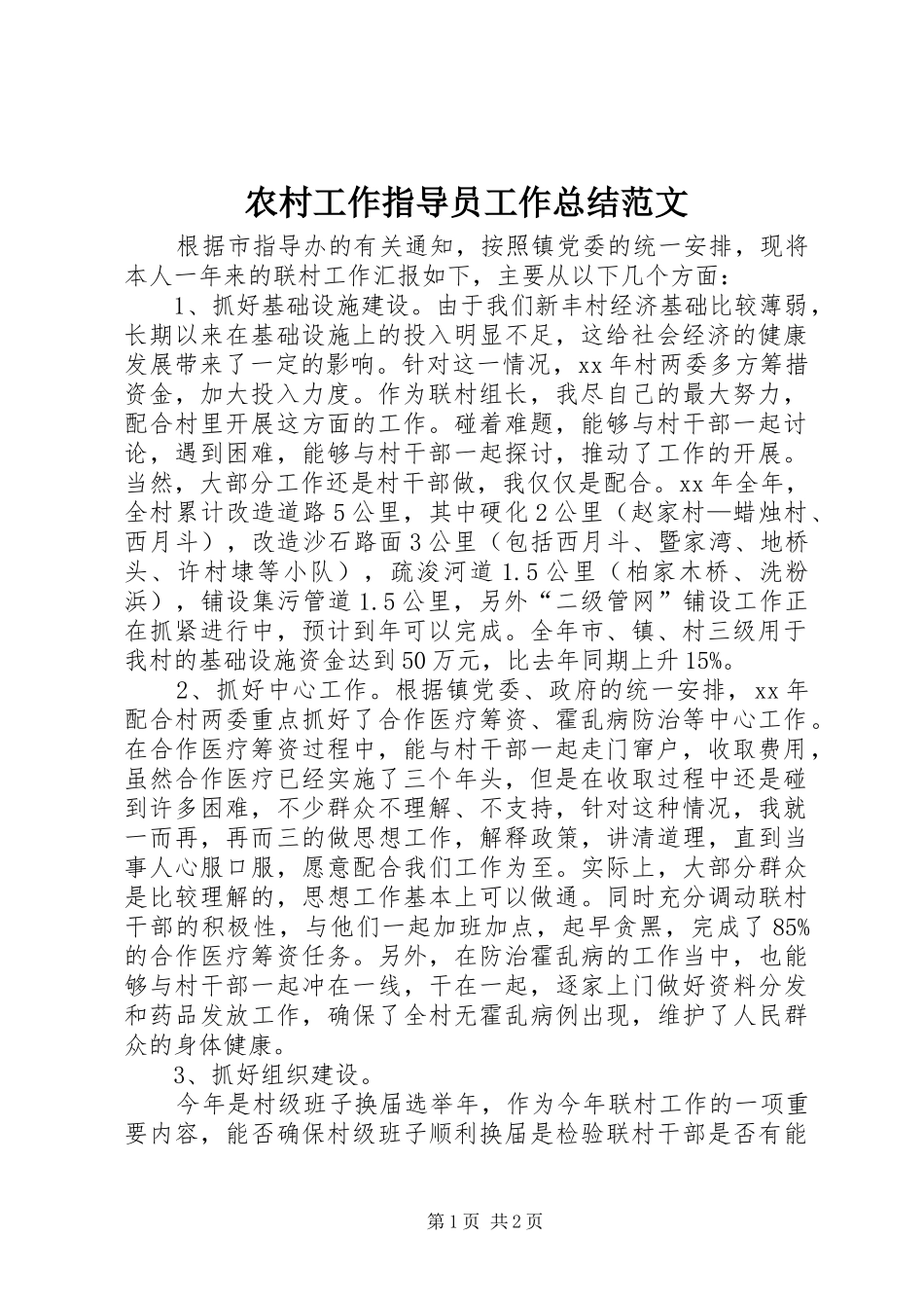 农村工作指导员工作总结范文_第1页