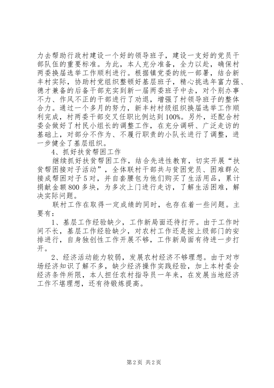 农村工作指导员工作总结范文_第2页