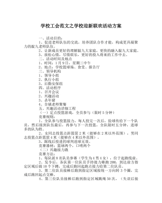 学校工会范文学校迎新联欢活动方案 