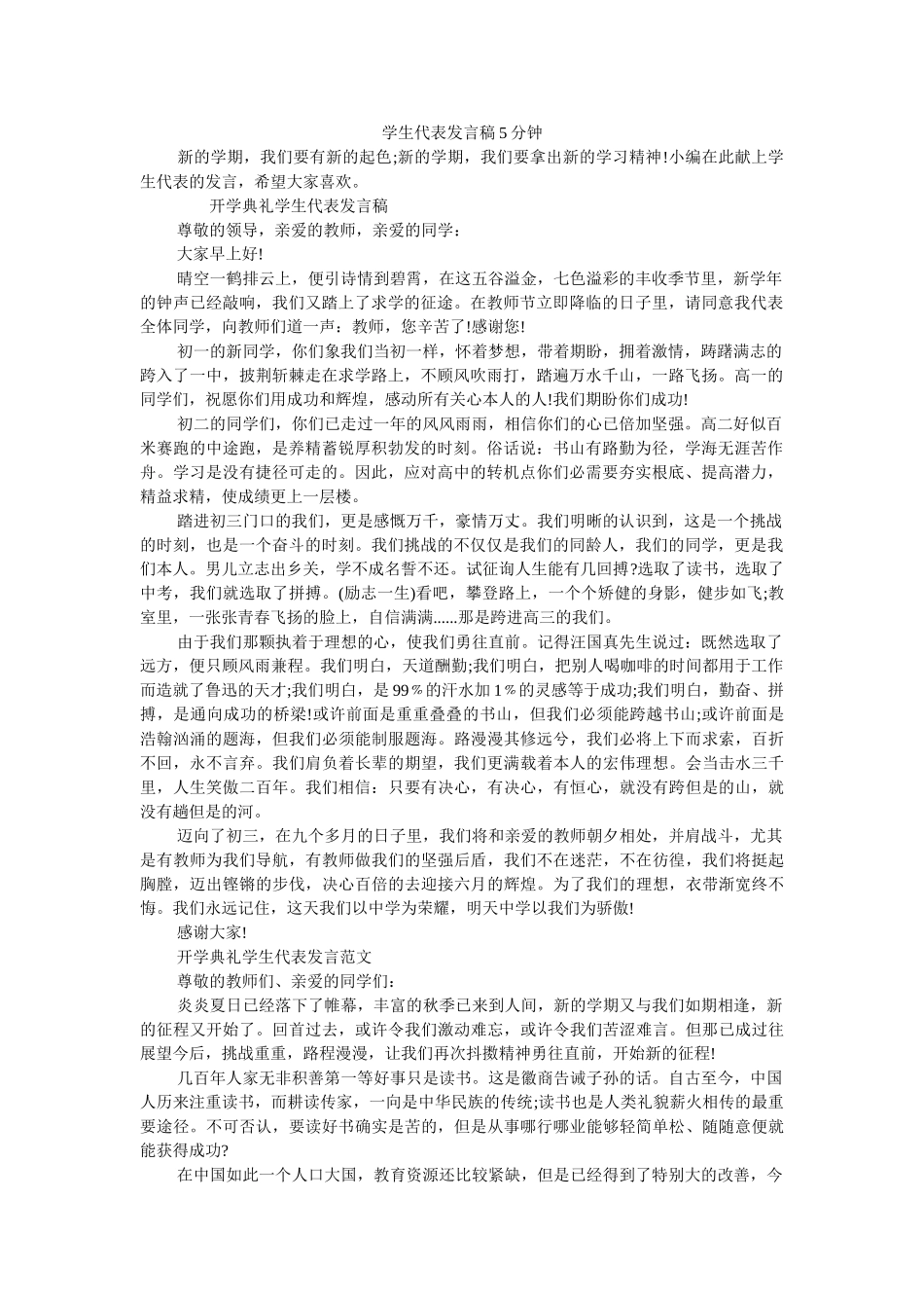 学生代表发言稿5分钟 _第1页