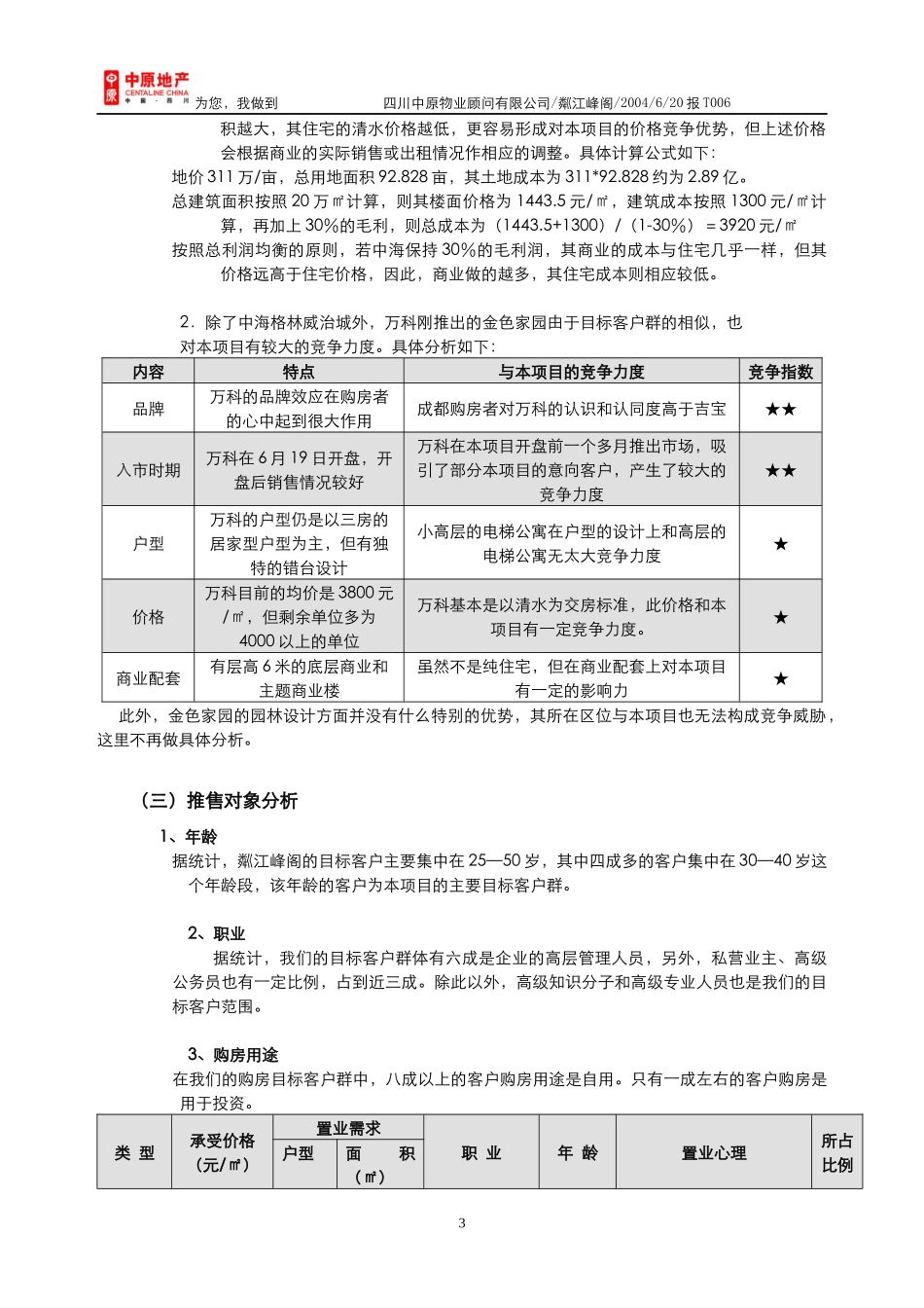 中原地产粼江峰阁高层电梯公寓销售推广计划_第3页