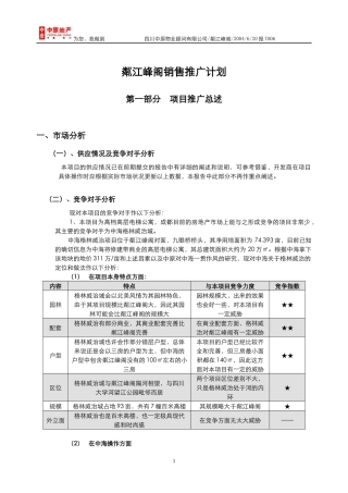 中原地产粼江峰阁高层电梯公寓销售推广计划