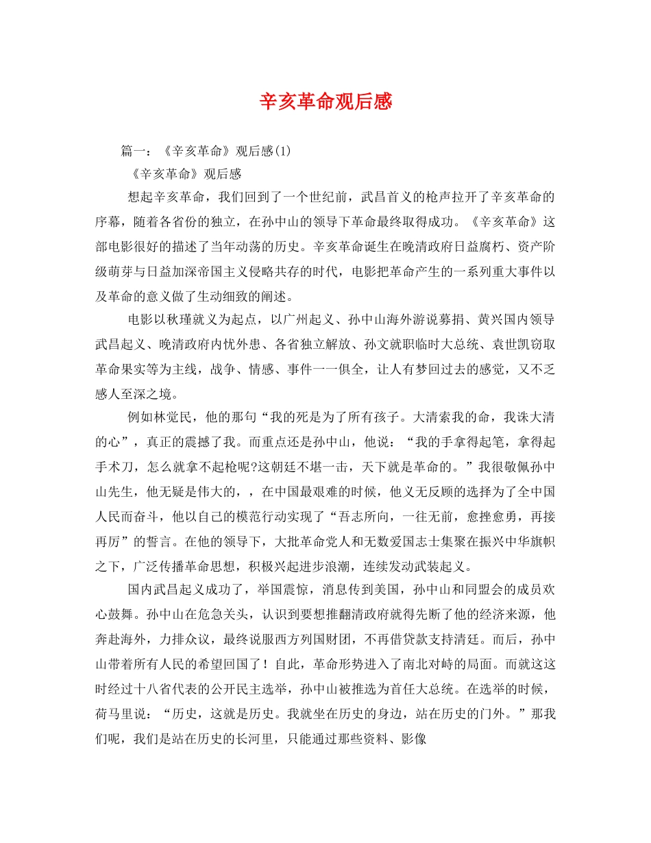 辛亥革命观后感3 _第1页