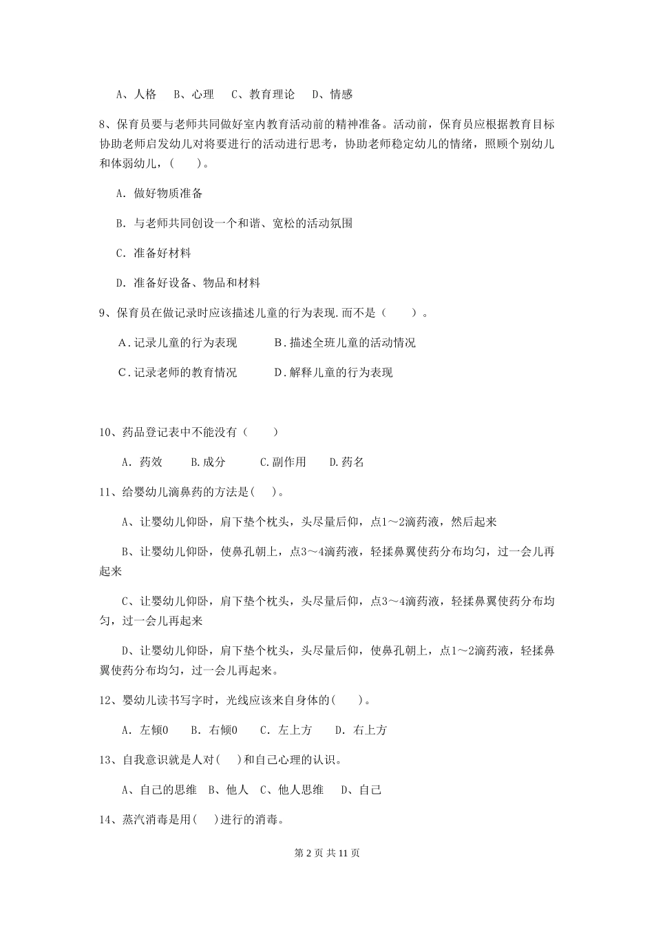 2024-2024年度幼儿园大班保育员四级能力考试试题试卷(含答案)_第2页