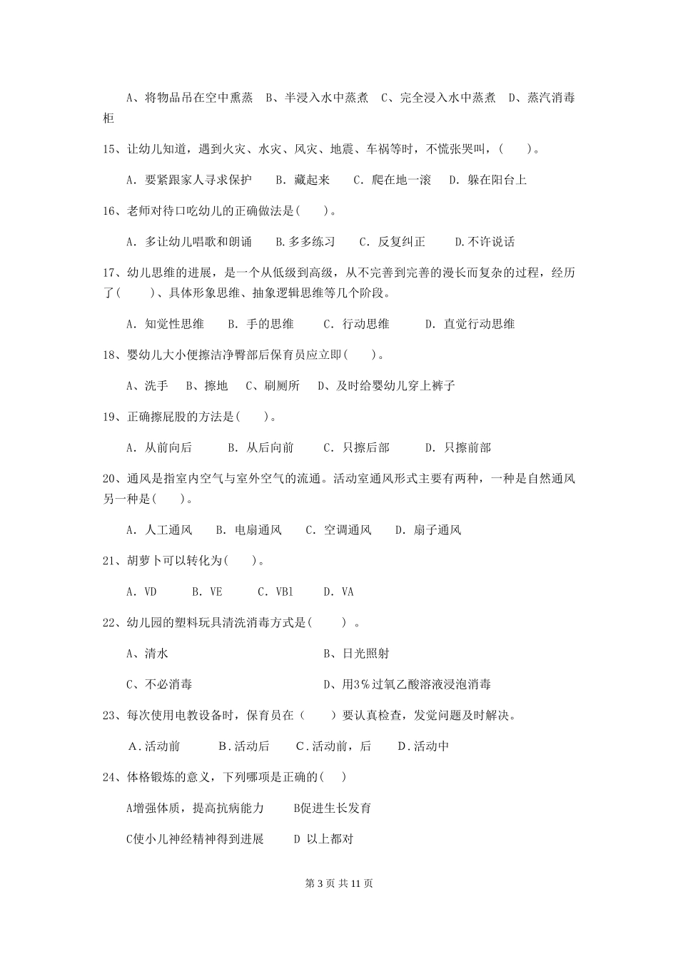 2024-2024年度幼儿园大班保育员四级能力考试试题试卷(含答案)_第3页