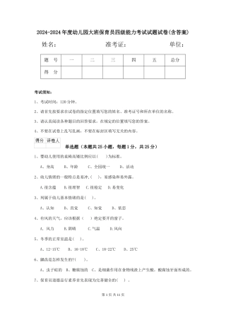 2024-2024年度幼儿园大班保育员四级能力考试试题试卷(含答案)