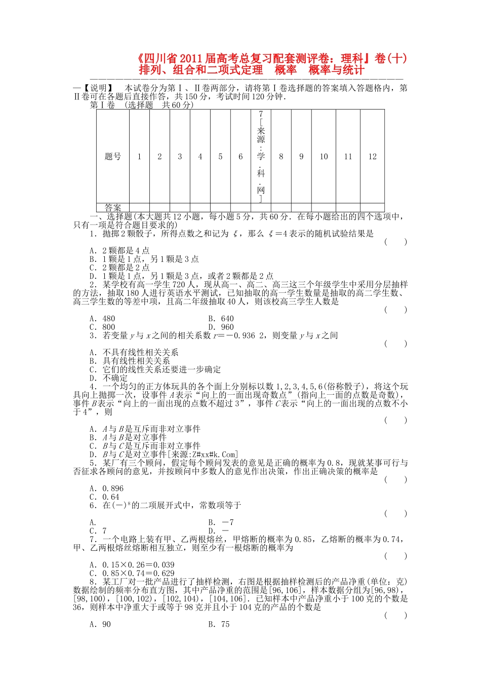 四川省2011届高考数学总复习配套测评卷排列、组合和二项式定理　概率　概率与统计－章末质量检测10 新人教版 _第1页