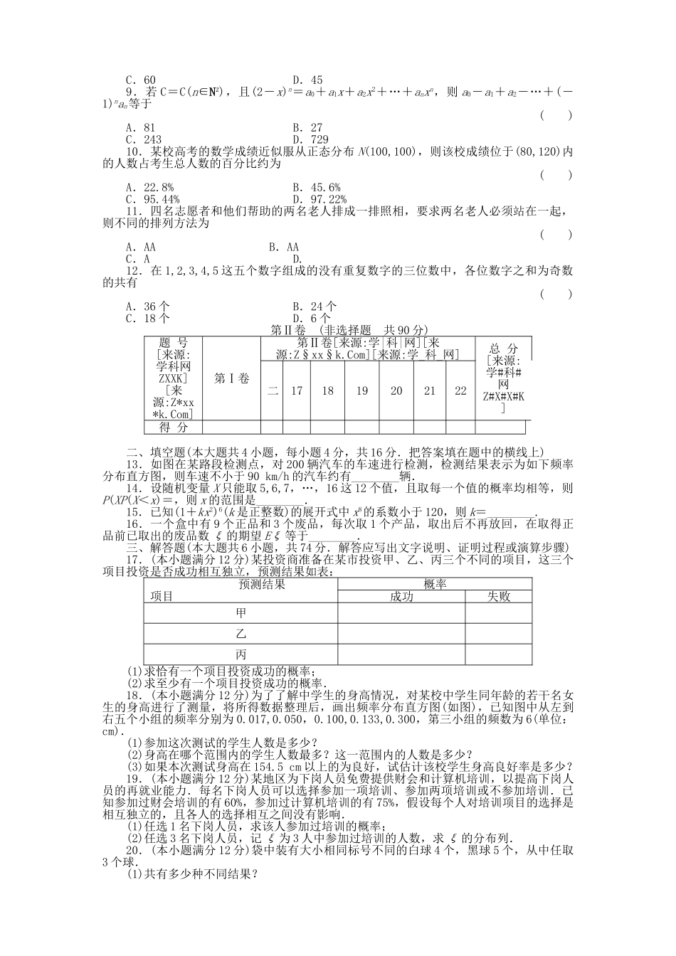 四川省2011届高考数学总复习配套测评卷排列、组合和二项式定理　概率　概率与统计－章末质量检测10 新人教版 _第2页