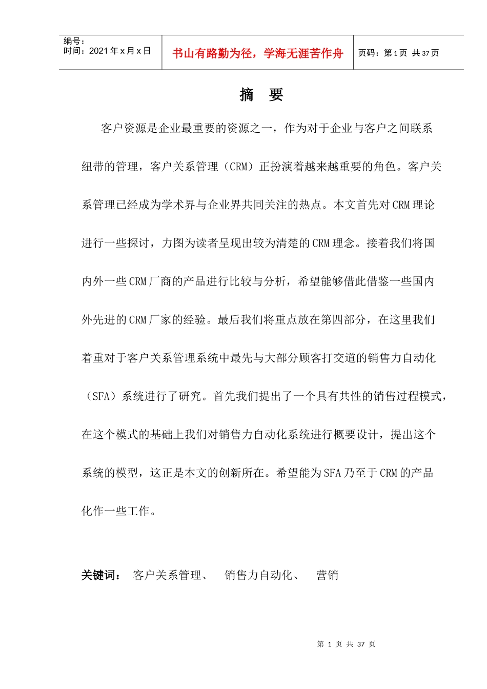 CRM客户关系管理与营销模式的研究方案_第1页