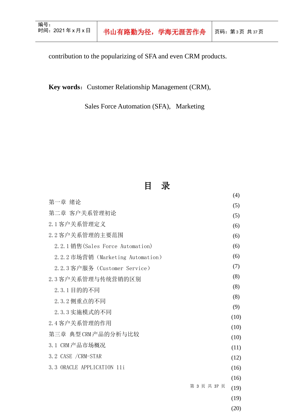 CRM客户关系管理与营销模式的研究方案_第3页