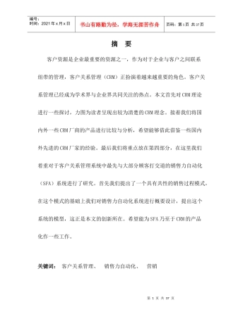 CRM客户关系管理与营销模式的研究方案