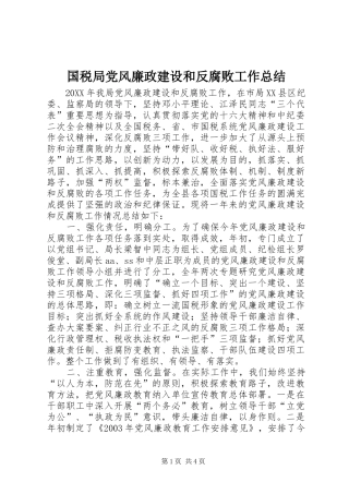 国税局党风廉政建设和反腐败工作总结