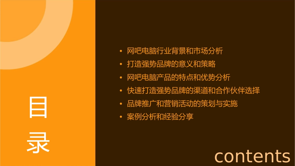 某网吧电脑快速打造强势品牌策略建议anqi12355课件_第2页