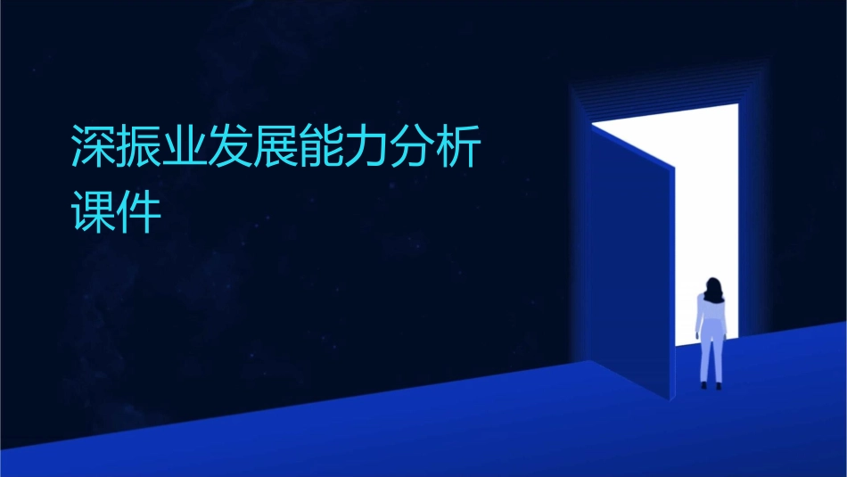 深振业发展能力分析课件_第1页