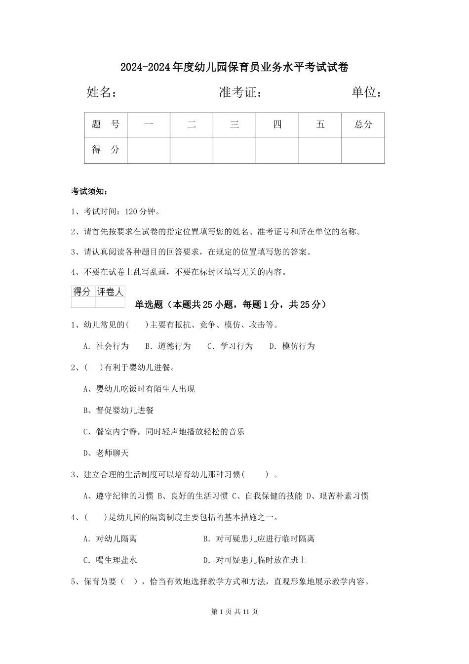 2024-2024年度幼儿园保育员业务水平考试试卷_第1页