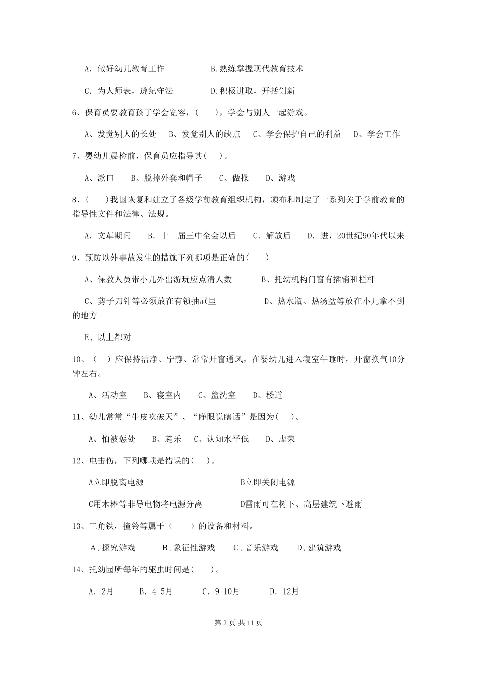 2024-2024年度幼儿园保育员业务水平考试试卷_第2页