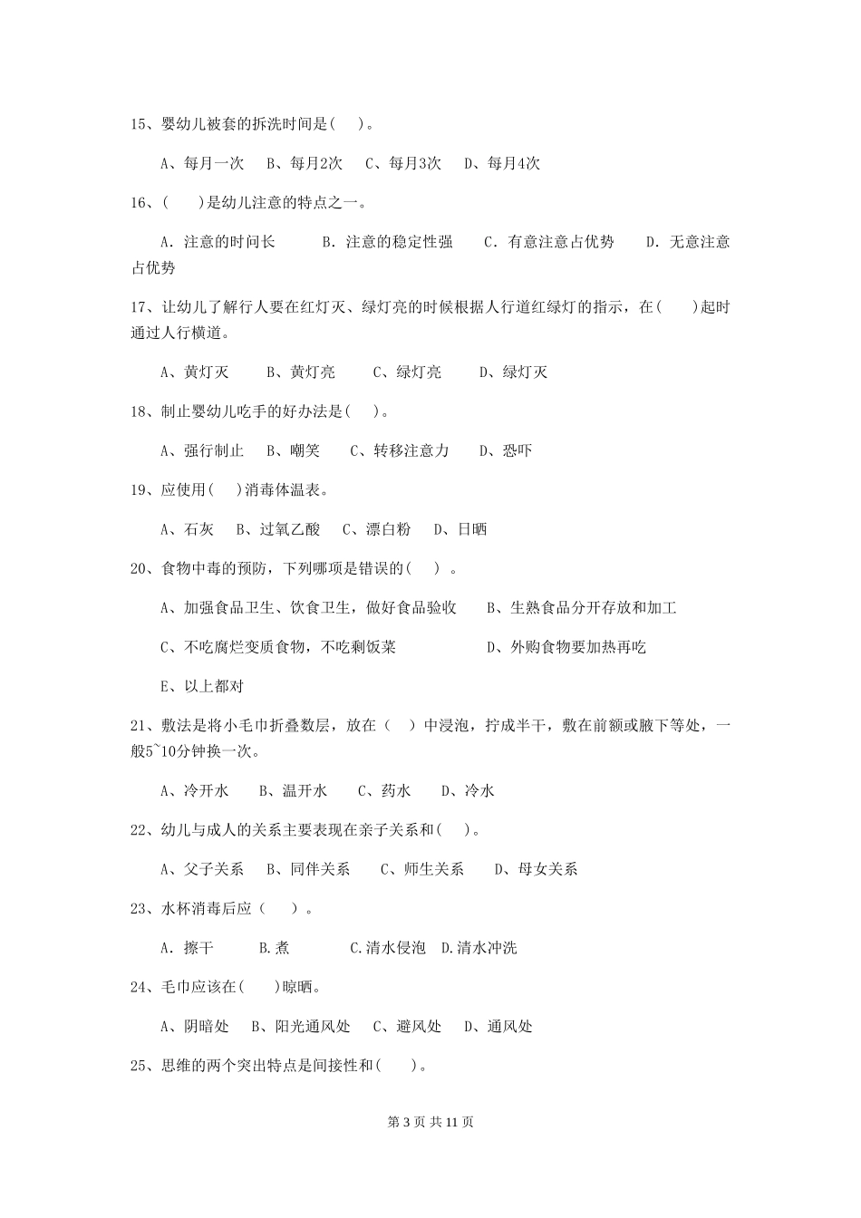 2024-2024年度幼儿园保育员业务水平考试试卷_第3页