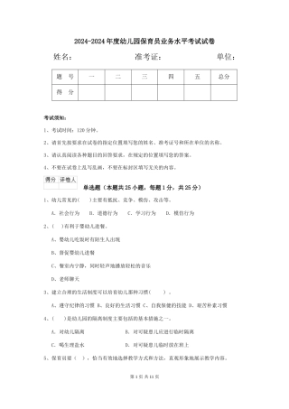 2024-2024年度幼儿园保育员业务水平考试试卷