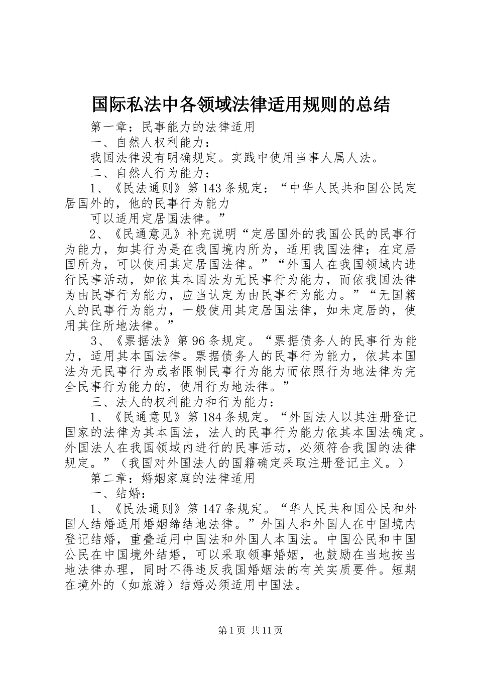 国际私法中各领域法律适用规则的总结_第1页
