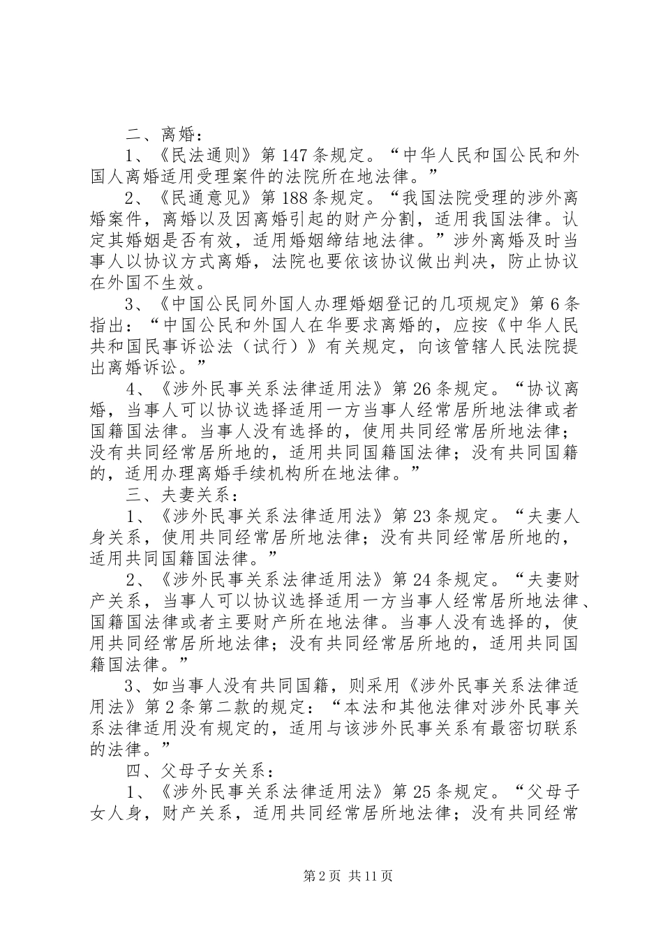 国际私法中各领域法律适用规则的总结_第2页