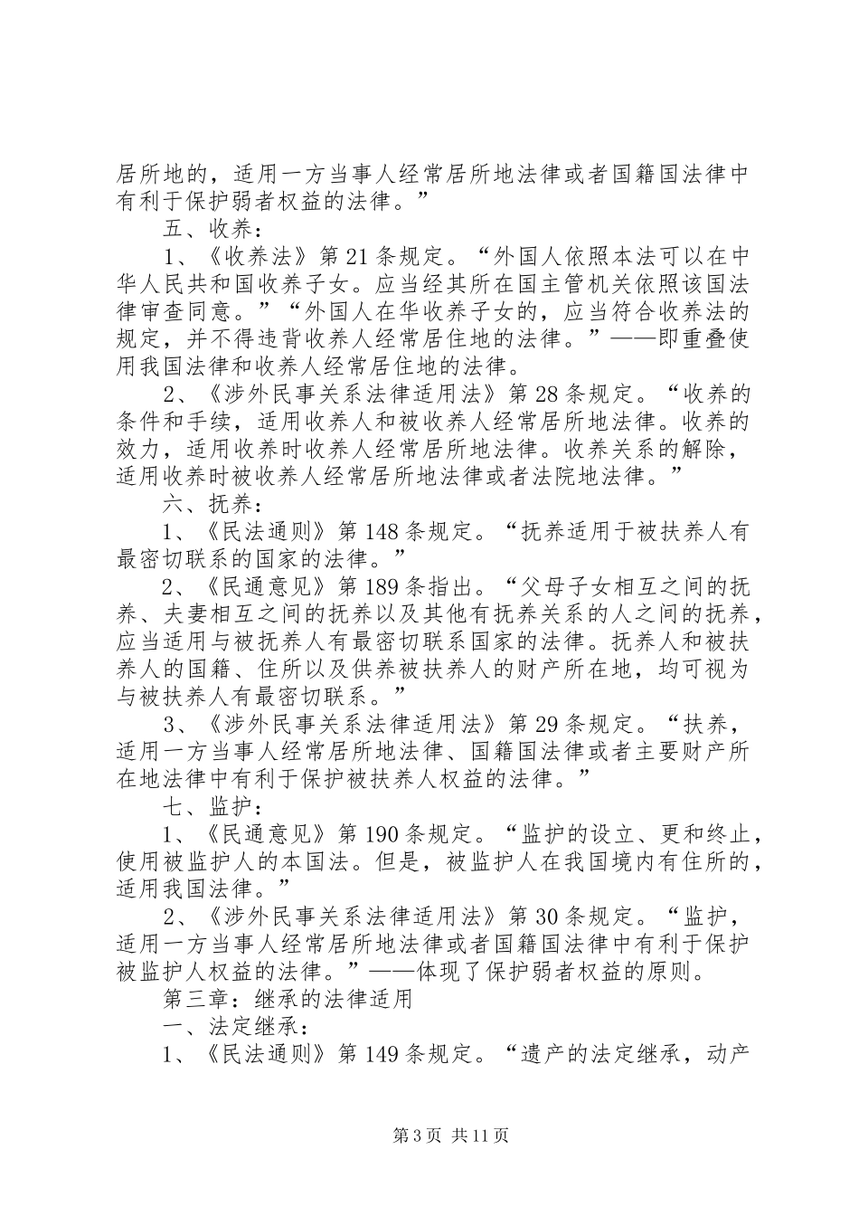 国际私法中各领域法律适用规则的总结_第3页