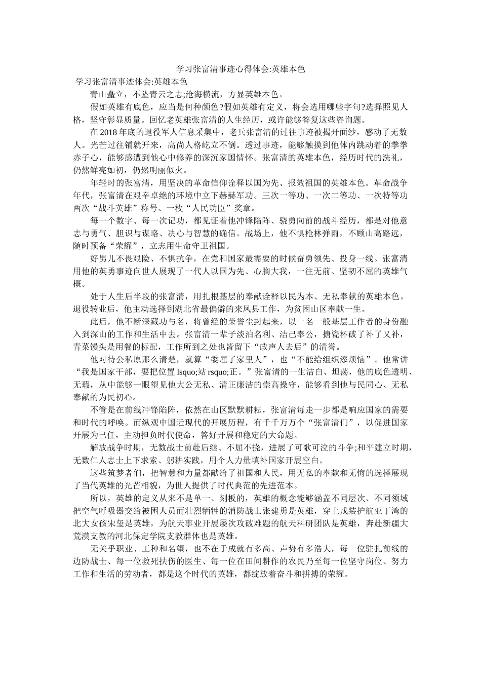 学习张富清事迹心得体会-英雄本色 _第1页