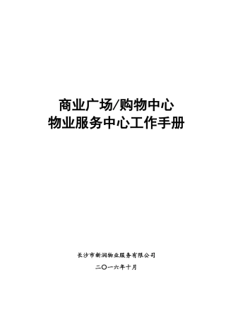 商业广场购物中心物业服务中心工作手册