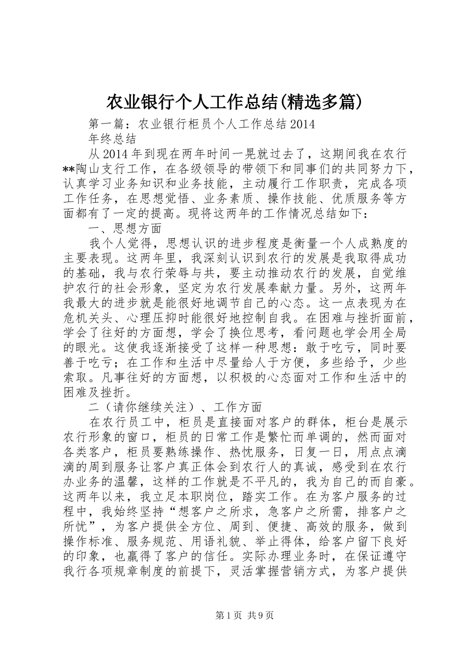 农业银行个人工作总结(精选多篇)_第1页