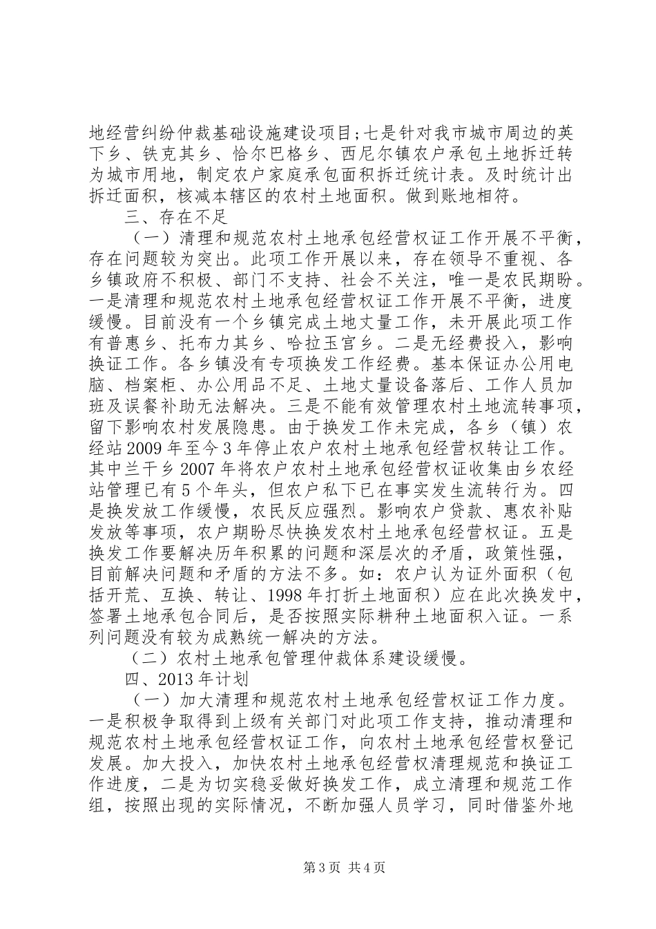 农经局农村土地承包管理工作总结_第3页