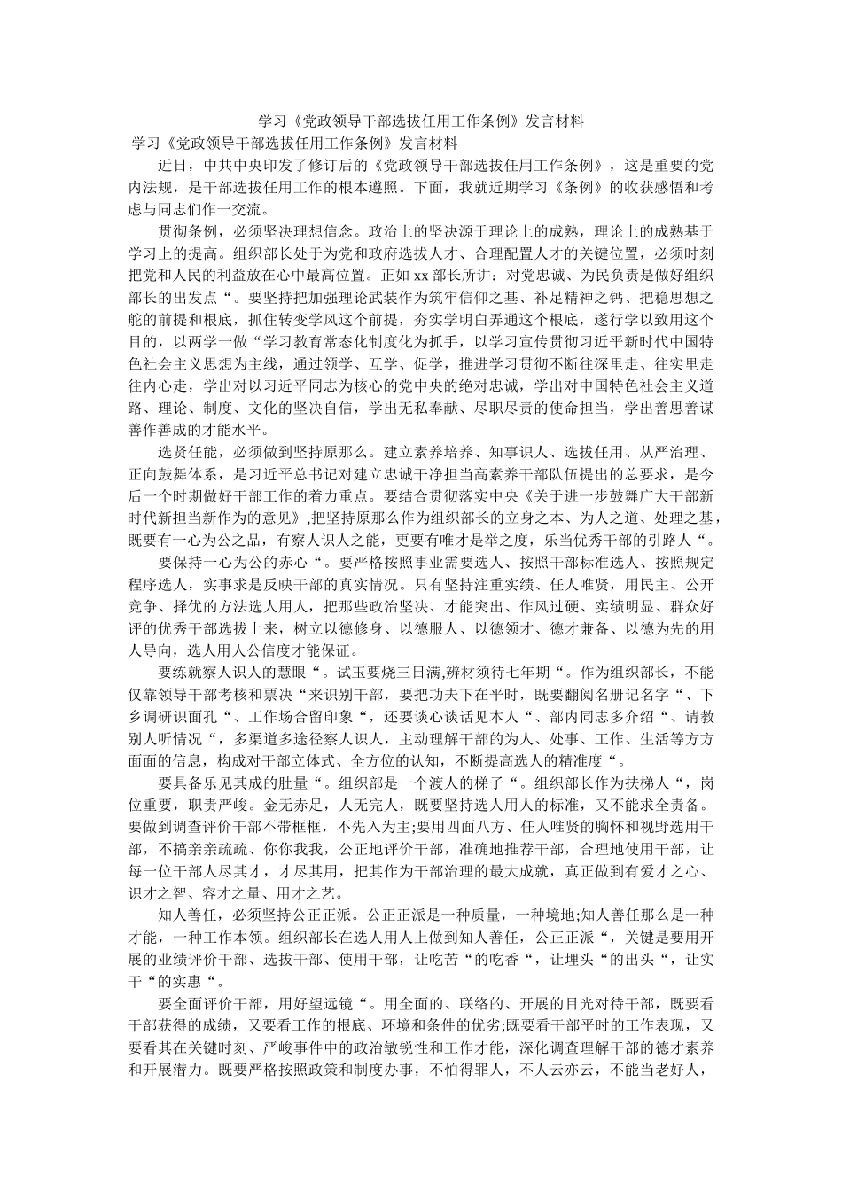 学习党政领导干部选拔任用工作条例发言材料 _第1页
