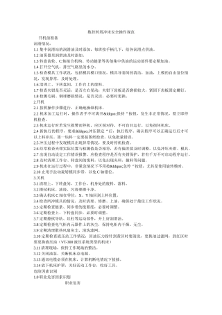 数控转塔冲床安全操作规范 