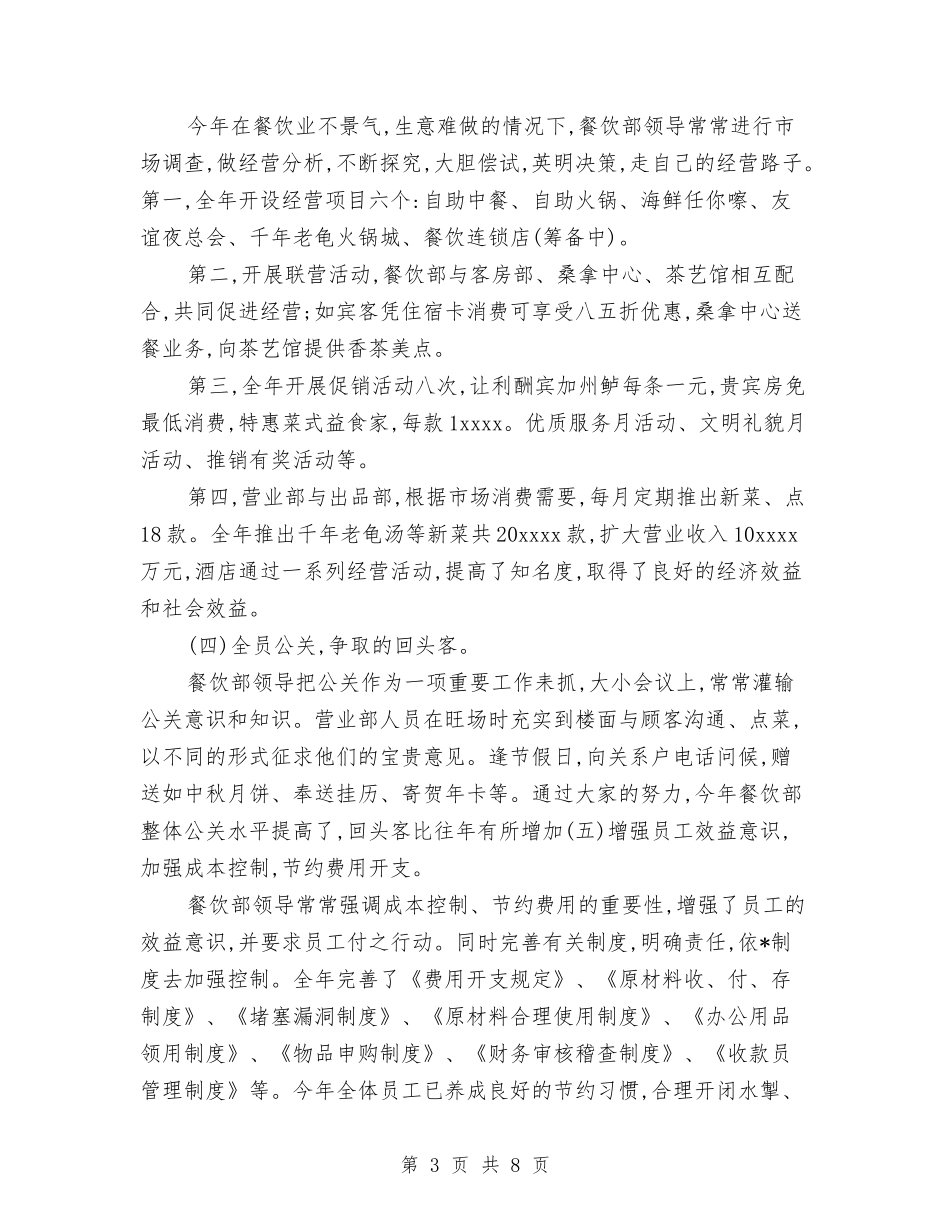 2024年餐饮部门年度总结范文与2024年驻村帮扶工作总结汇编_第3页