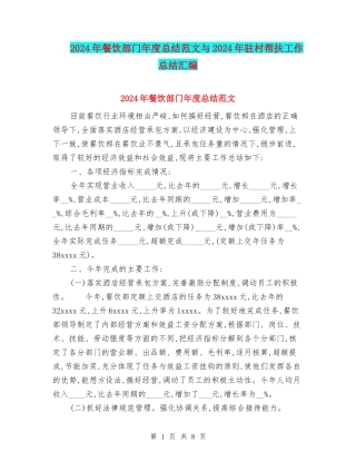 2024年餐饮部门年度总结范文与2024年驻村帮扶工作总结汇编